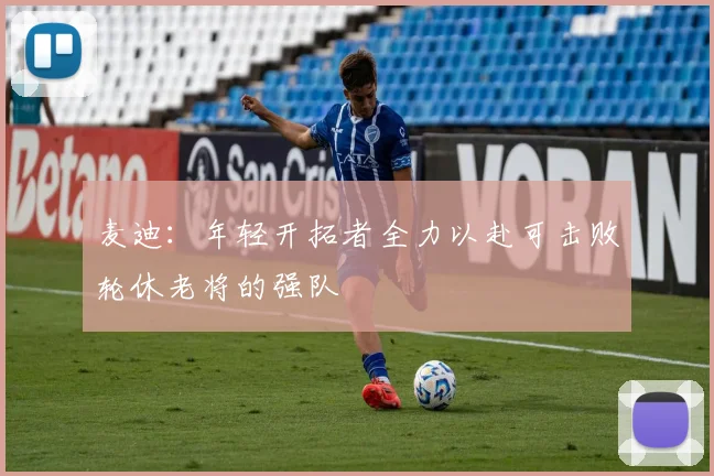 麦迪：年轻开拓者全力以赴可击败轮休老将的强队